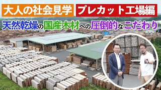 【良い家づくりは良い木材づくりから】熊本県多良木プレカット工場に潜入！天然乾燥の国産木材への圧倒的なこだわり
