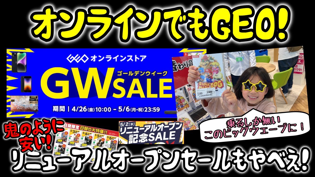 【GEO(ゲオ)セール 】GW後半!オンラインとリニューアルで珠玉のお買い物! - YouTube