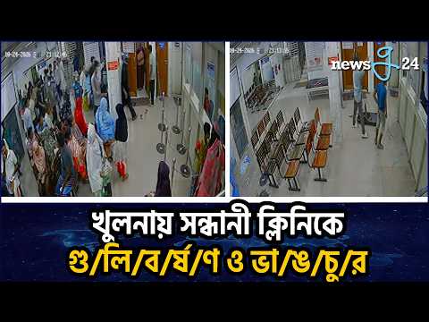 খুলনায় সন্ধানী ক্লিনিকে মুখোশধারী দুর্বৃত্তদের গু/লি/ব/র্ষ/ণ ও ভা/ঙ/চু/র | Sandhani Clinic Khulna.