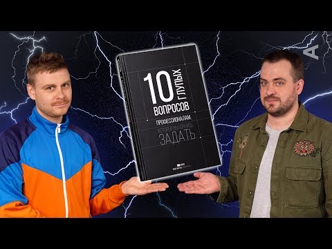 10 глупых вопросов – ТЕПЕРЬ ЕЩЕ И КНИГА!
