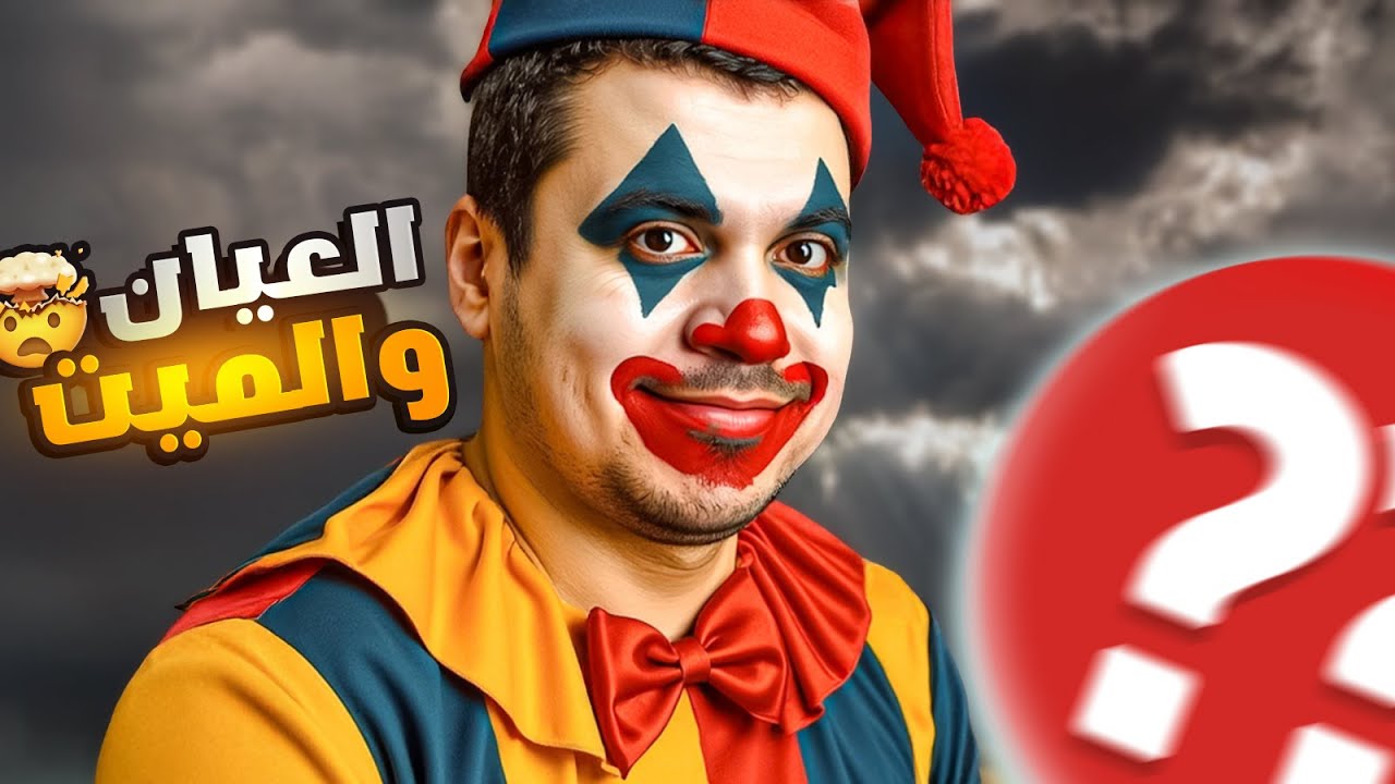 العيان والميت | الضحك للرُكب