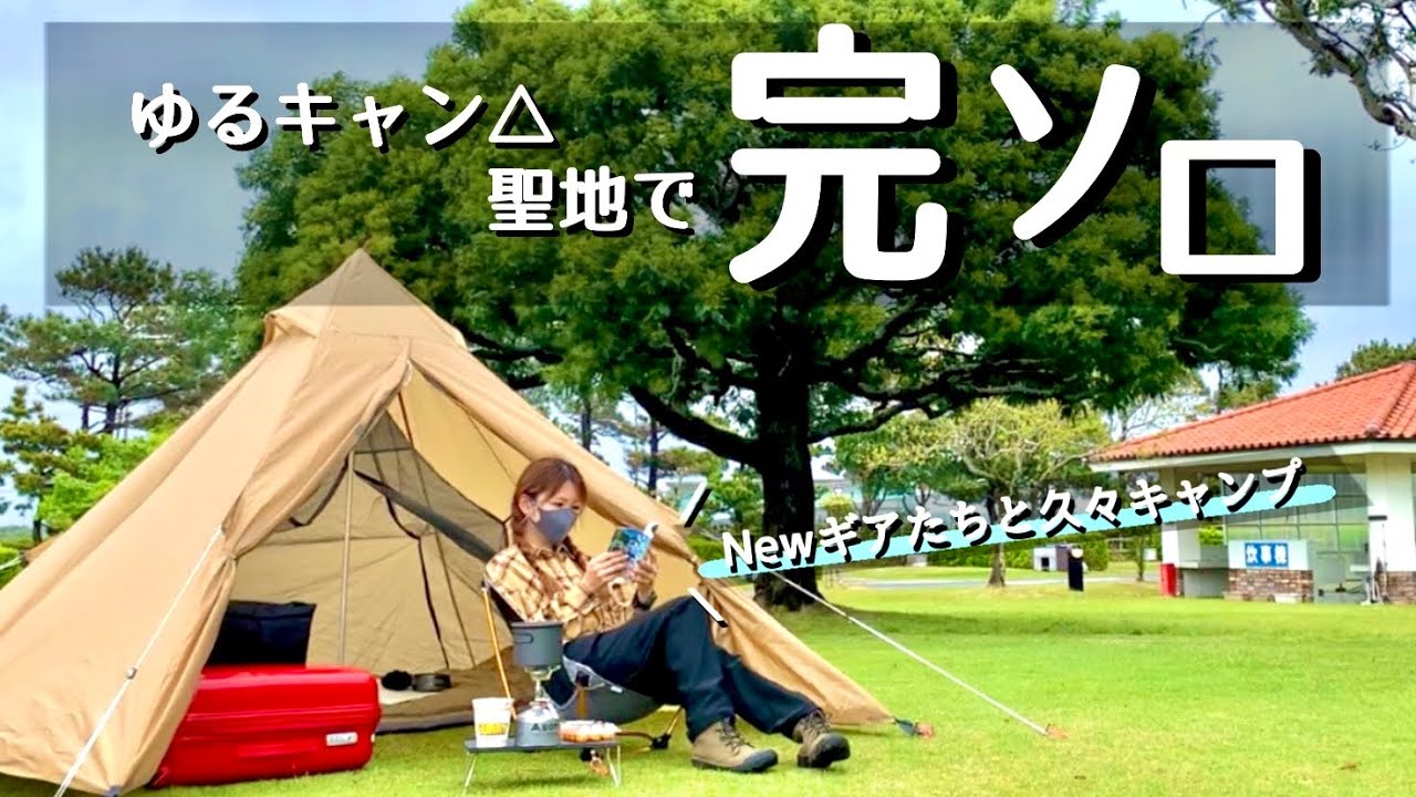 女子ソロキャン】完ソロに喜んでたら、深夜に暴風雷雨で避難… New