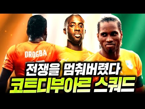 <strong>600억</strong> 장전! 전쟁을 멈춰버렸다 코트디부아르 스쿼드 직접 완성;; 피파4