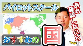 パイロット訓練に最適、おすすめの国は？【MichaelAir/切り抜き】