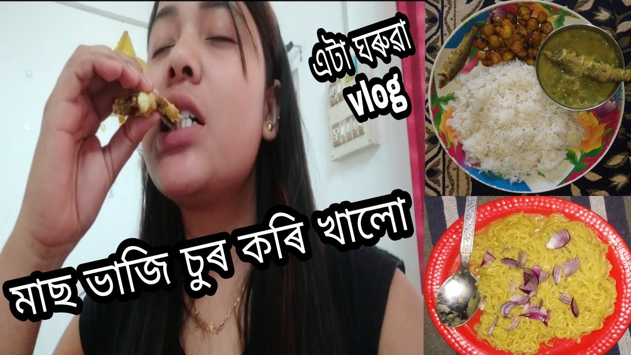 মাছ ভাজি চুৰ কৰি খালো।। এটা ঘৰুৱা vlog।। Assamese girl ❤️ Dipsfam ❤️