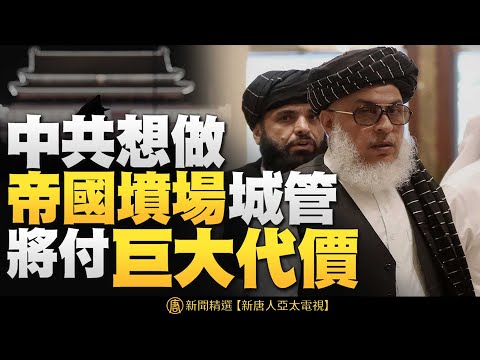 晚间新闻 21年8月17日 禁闻网 晚间新闻 21年8月17日 禁闻网