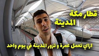 تجربة  قطار الحرمين بين مكة و المدينة بسرعة 300 كم ..... تجربة خيالية لن تصدق انها في السعودية