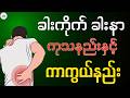 ခါးကိုက်ခါးနာရောဂါ ကုသနည်းနှင့်ကာကွယ်နည်းများ - ဒေါက်တာ ဖြူဖြူကြိုင်