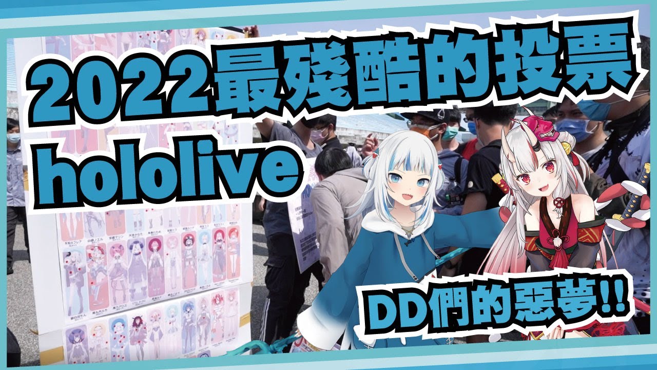 【下班之後】第二屆HOLOLIVE人氣投票!!這次名次大翻盤拉!!【下班之後宅幹嘛】