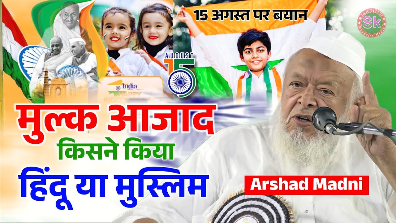 मुल्क आजाद किसने किया? हिंदू या मुस्लिम | Maulana Arshad Madni || 15 August Bayan 