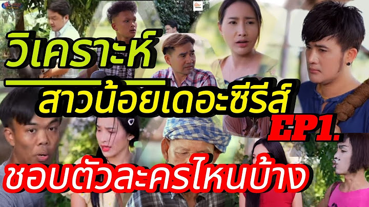 ชอบตัวละครตัวไหนในสาวน้อยเดอะซีรี่ส์ EP.1ลักไก่ผู้ใหญ่บ้าน #อุ๋งอิ๋งเพชรบ้านแพง #สาวน้อยเพชรบ้านแพง
