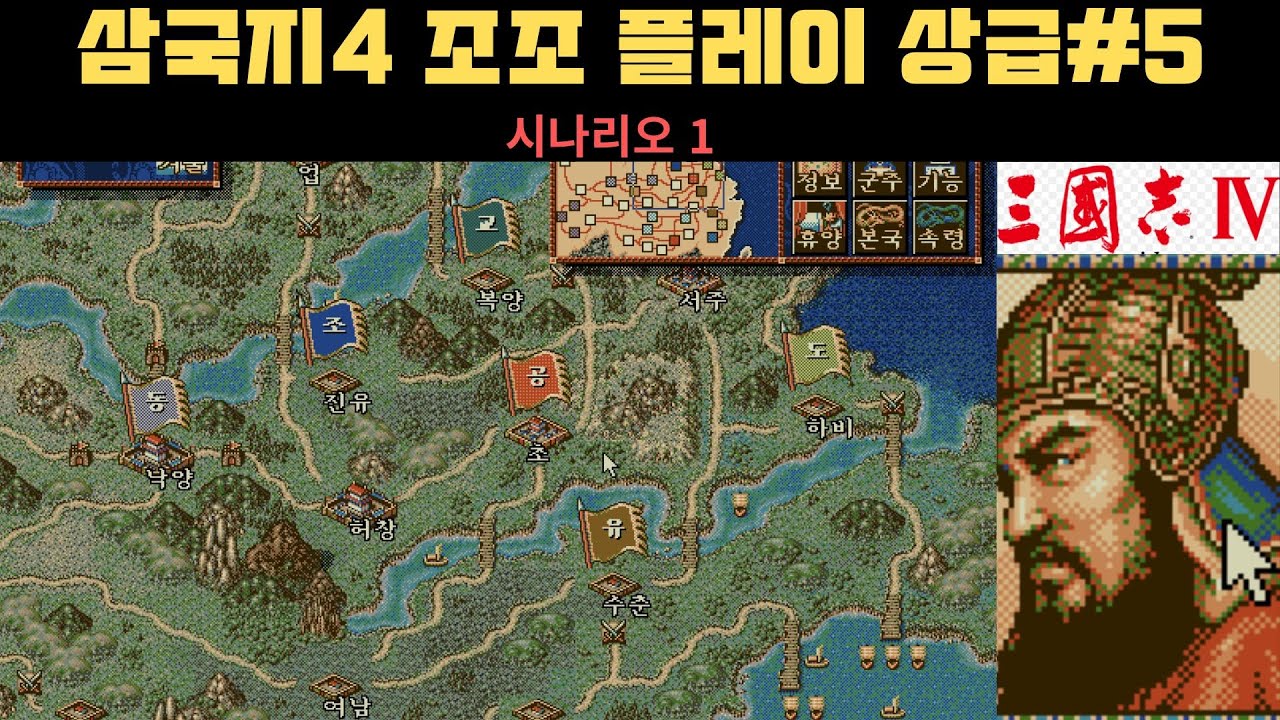 고전) 삼국지4 삼급 조조 시나리오1 #5