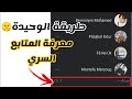 معرفة من شاهد ستوري الفيس لغير الاصدقاء | كيف اعرف شخص مجهول الذي شاهد قصتك على فيس بوك