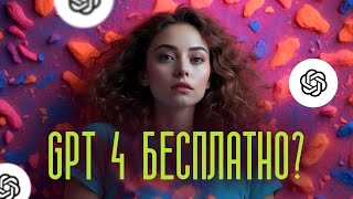 Как пользоваться ChatGPT4 БЕСПЛАТНО / Как пользоваться не ОПЛАЧИВАЯ ПОДПИСКУ в Microsoft Copilot?