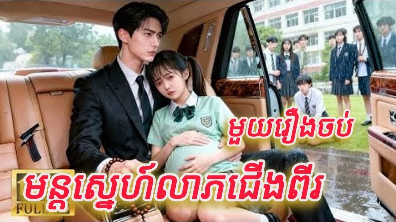 លាភស្នេហ៍ជើងពីរ មួយរឿងចប់កូនទារក FULL REVIEW