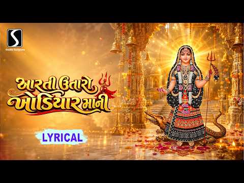 Khodiyar Maa Ni Aarti | Lyrical Video Song | Aarti Lyrics | Aarti Utaro Khodiyar Maa Ni