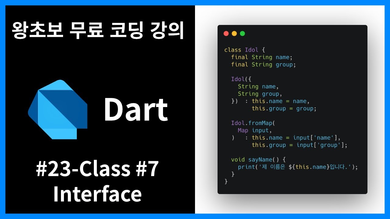 [왕초보 무료 프로그래밍 언어 강의] [Dart] #23 - Class [#7] Interface