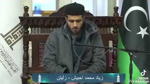 تلاوة للقارئ زياد خليل حبيش _دورة صقل المتميزين 