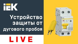 Устройство защиты от дугового пробоя IEK®