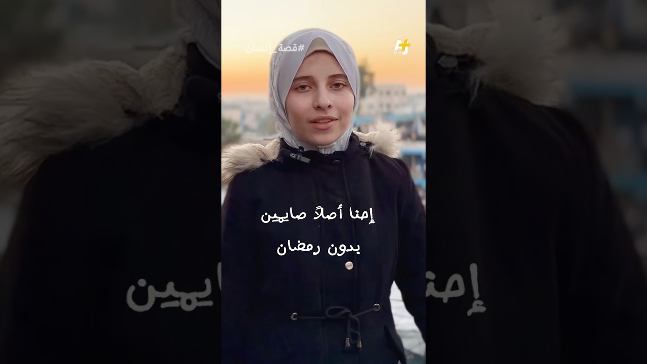 "اتنتظرون خبر موتنا جوعاً؟"..هكذا تصف الطفلة رهف أوضاع شهر رمضان في شمال غزة