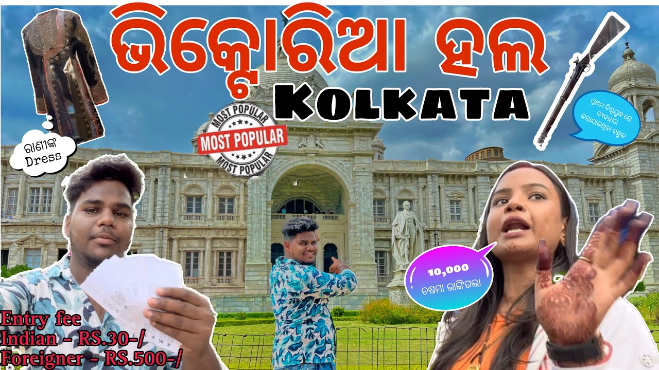 Victoria Memorial & Park Kolkata|| Victoria tour guide ||Kolkata tour||Odia vlog|​⁠​⁠