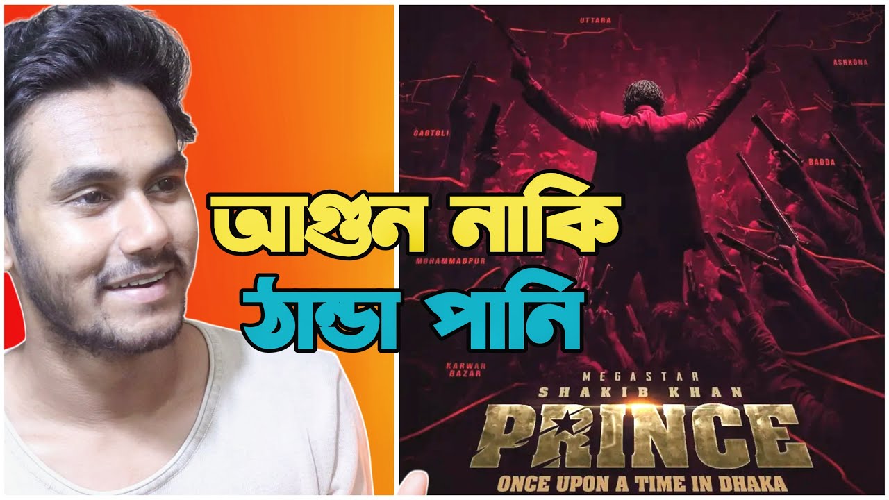 Prince (প্রিন্স) First look Poster - Reaction | শাকিব খানের (প্রিন্স) জমাবে🔥 