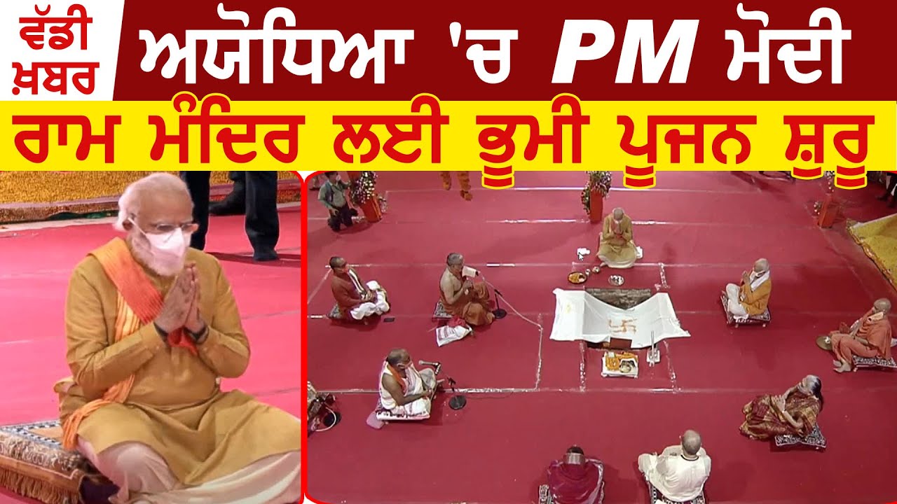 Breaking: Ayodhya में PM Modi, Ram Mandir के लिए भूमि पूजन हुआ शुरू