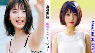 【浜辺美波】魅惑のスライドショー55選【縦画面でスマホに最適】