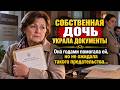 СОБСТВЕННАЯ ДОЧЬ УКРАЛА ДОКУМЕНТЫ | Она годами помогала ей, но не ожидала такого предательства