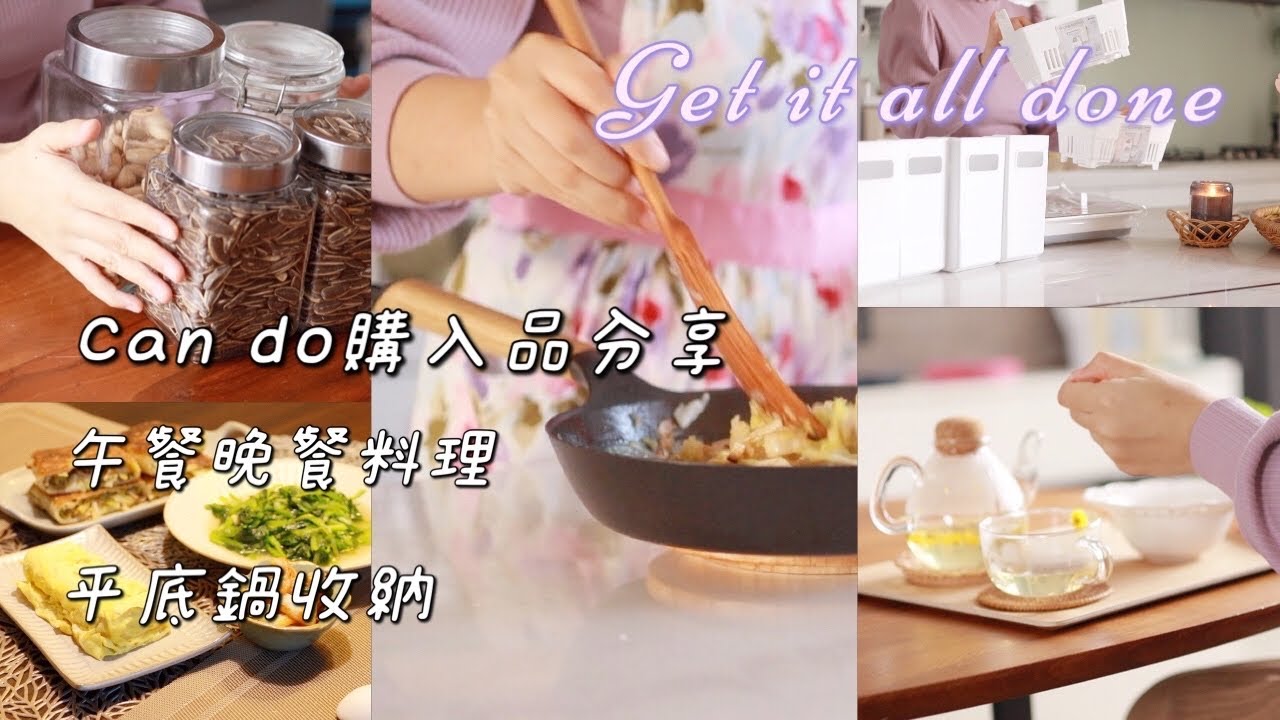 【主婦日常】can do購入品分享/49元收納好物整理櫥櫃/用蔥抓餅包餡餅/海鮮粥晚餐料理/自製韓國辣白菜泡菜