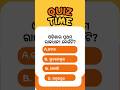 90% Odisha Students Fail This GK Question 😱 | Odisha Constable Quiz #shorts #gk #odiagktoday #odia
