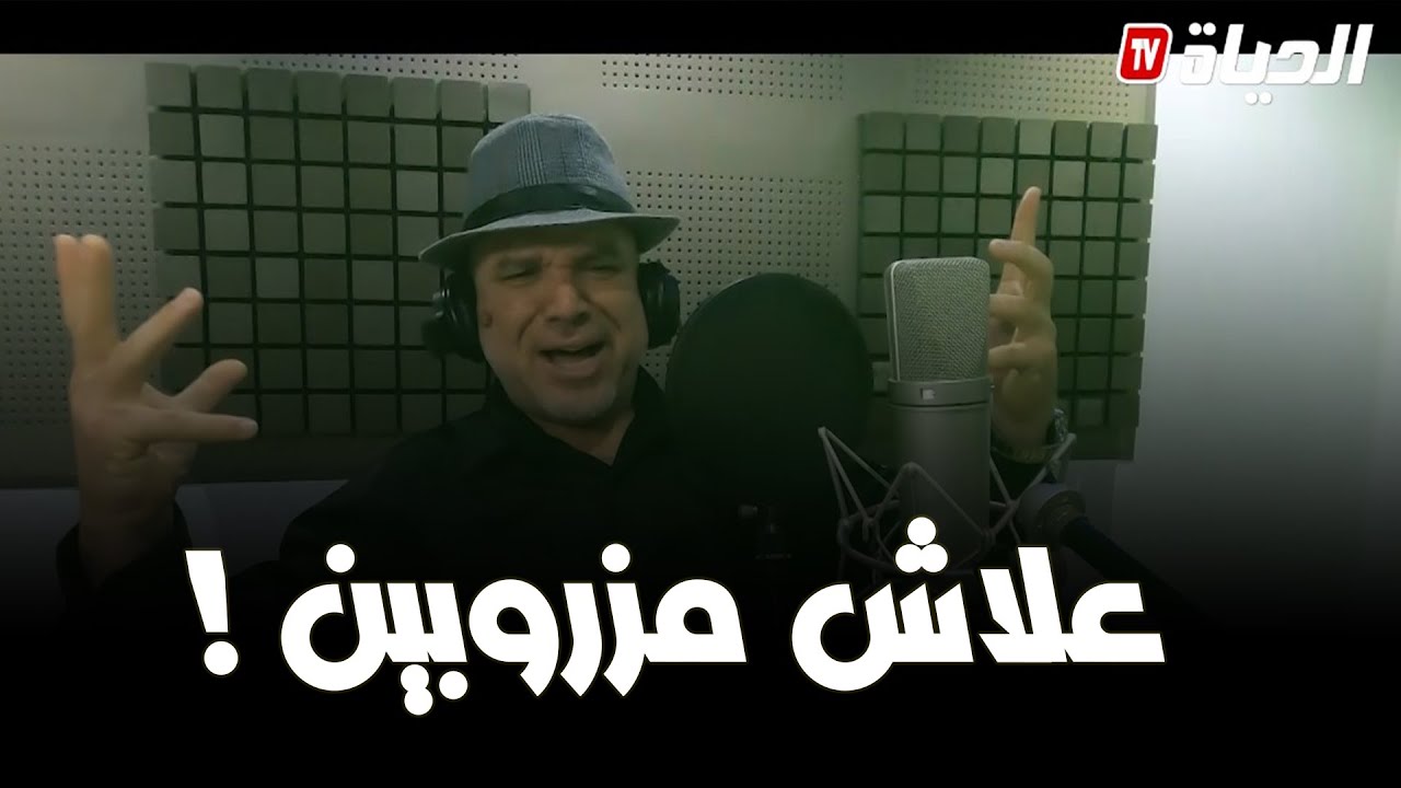 أحكي مع شني l علاش راكم مزروبين ومقلقين..شاهد كيف كان الرد على سؤال شني!