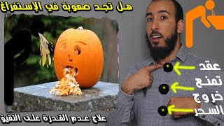 إذا كنت تجد صعوبة في إستفراغ السحر وعقد والعين والحسد فهذا الفيديو يهمك%100 الحل الناجع والسهل