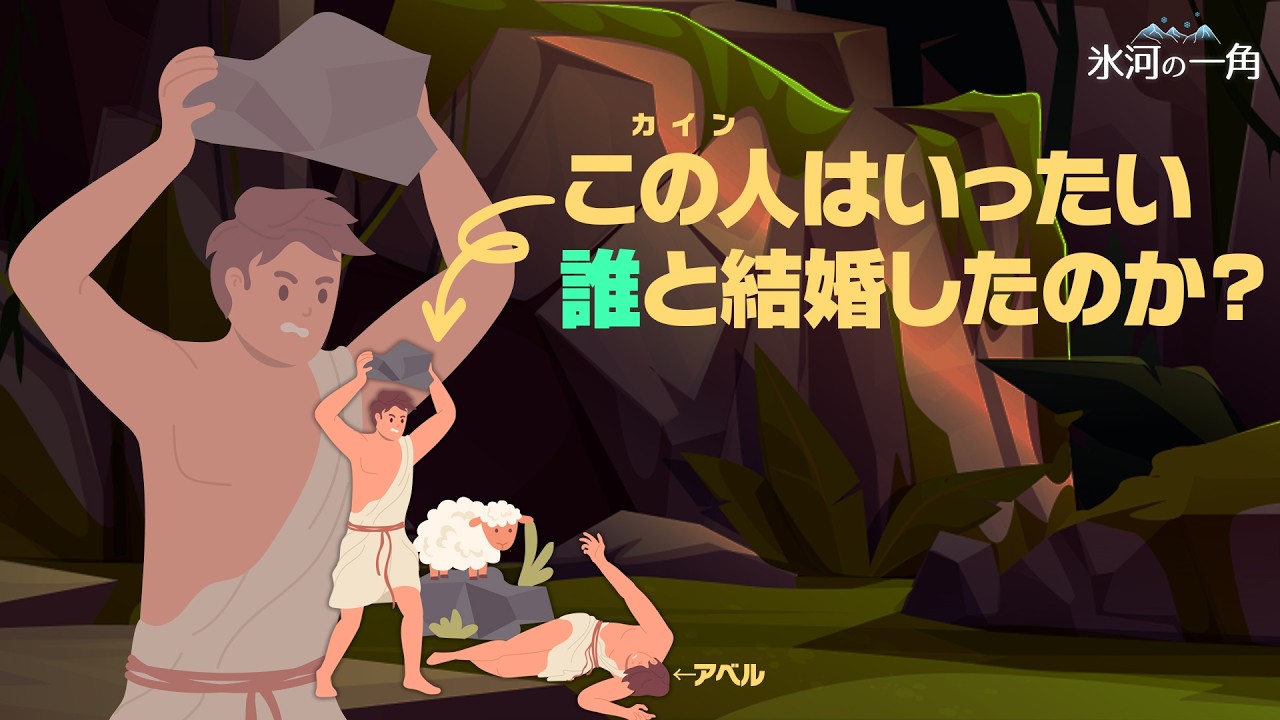 カインはいったい誰と結婚したのか？｜ [氷河の一角] 第9講 カインの妻