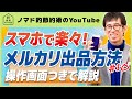メルカリ出品方法の流れを画面つきで解説！メルカリの使い方や売り方がこれでわかる！