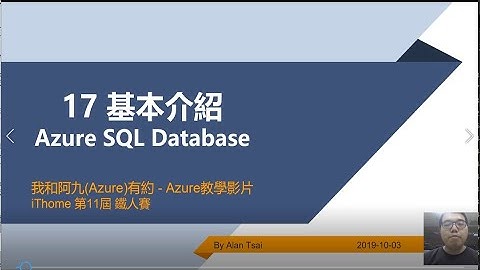 【教學影片】我和阿九(Azure)有約 17 Azure Sql Database 基本介紹