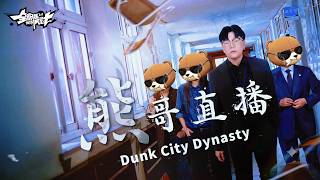 【 CN/EN】7/4 Dunk City Dynasty 全明星街球派對 | 陸服DCDC比賽Week1 Day...
