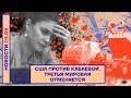 ❗️ НОВОСТИ | США ПРОТИВ КАБАЕВОЙ | ТРЕТЬЯ МИРОВАЯ ОТМЕНЯЕТСЯ