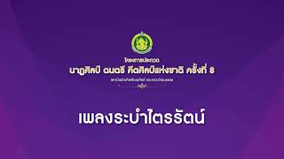 เพลง ระบำไตรรัตน์