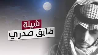 شيلة ضايق صدري كلمات فواز بن عبيد العصيمي أداء الساعي