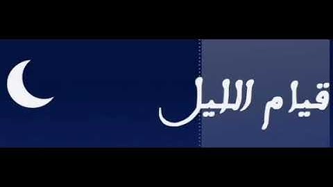 تهجد  رمضان الليلة الثامنة #سورة النساء
