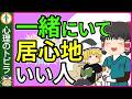 【これでわかる!】そばにいるとなぜか安心できる人の特徴5選【心理学】