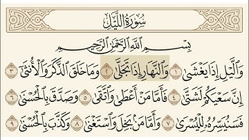 سورة الليل الشيخ سعد الغامدي