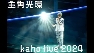 洪嘉豪 Kaho Hung - 主角光環 大合唱@ Kaho Live #4k #encore 14-04-24