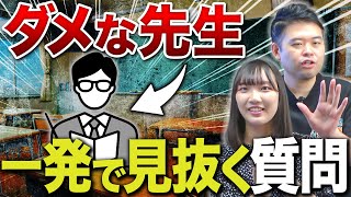 信用してはいけない学校の先生、塾講師の特徴！