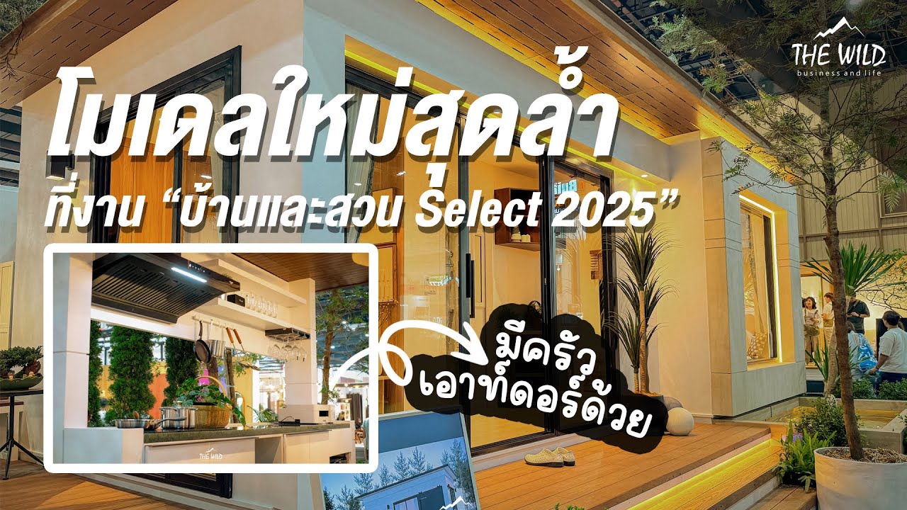 เปิดตัวโมเดลใหม่! หรูหราทันสมัยสไตล์ The Wild l 
