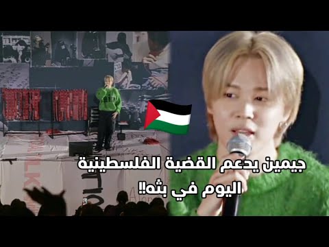 جيمين يدعم القضية الفلسطينية 🇵🇸اليوم في بثه!!