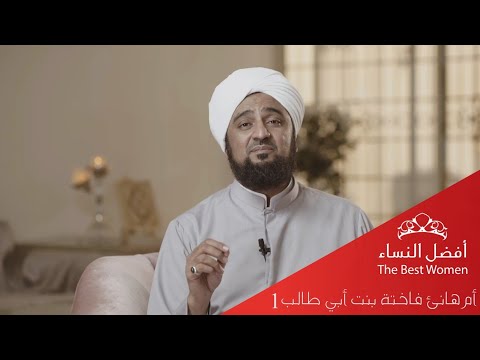 أفضل النساء - الحلقة السابعة عشر - سيدتنا أم هانئ فاختة بنت أبي طالب ١