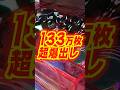 【+133万枚】グランドオープン初日にとんでもない差枚数を叩き出すパチ屋が続々!#パチンコ #パチスロ #パチ屋