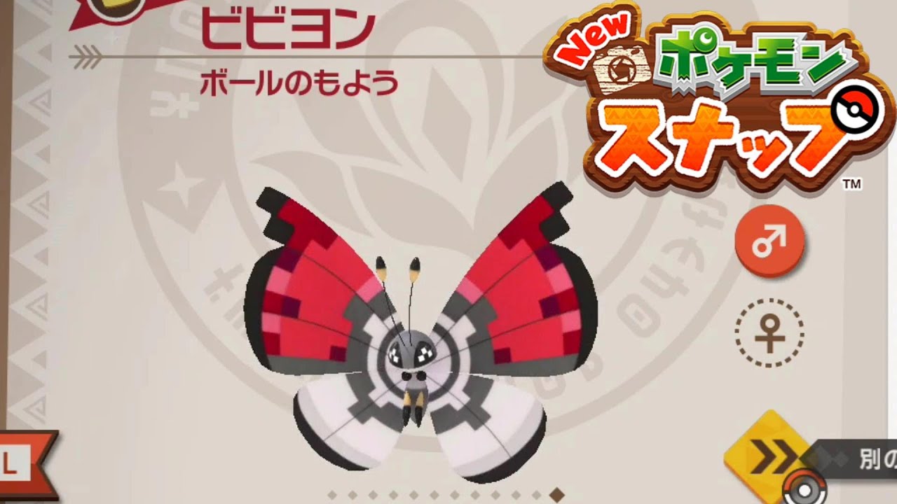 モンボ柄のビビヨンの撮り方 Newポケモンスナップ Youtube